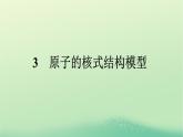 浙江专版2023_2024学年新教材高中物理第4章原子结构和波粒二象性3原子的核式结构模型课件新人教版选择性必修第三册