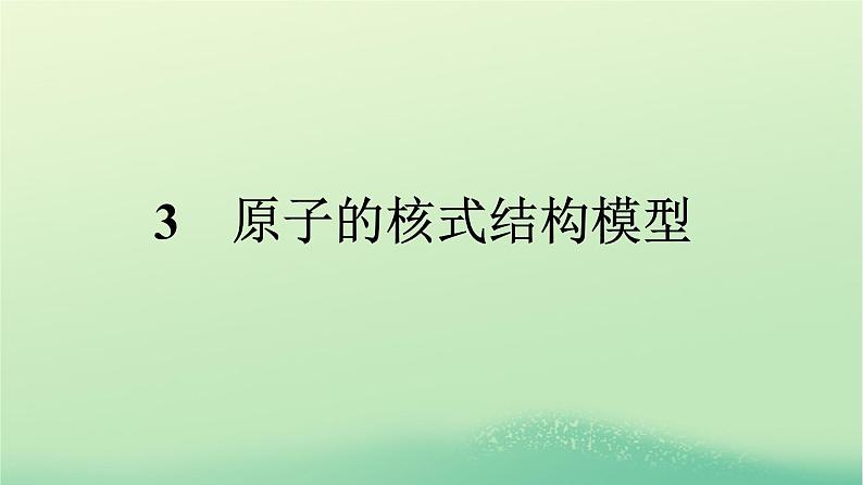 浙江专版2023_2024学年新教材高中物理第4章原子结构和波粒二象性3原子的核式结构模型课件新人教版选择性必修第三册01