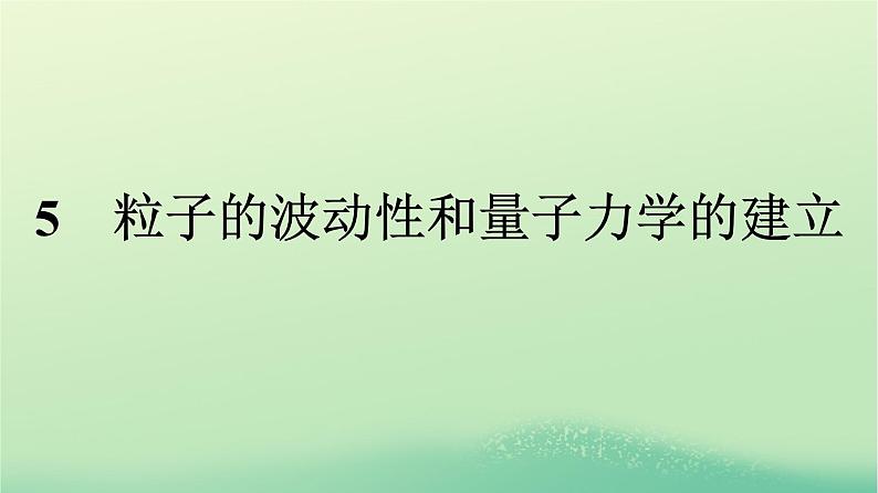 浙江专版2023_2024学年新教材高中物理第4章原子结构和波粒二象性5粒子的波动性和量子力学的建立课件新人教版选择性必修第三册01