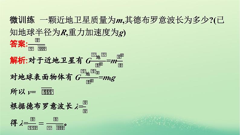 浙江专版2023_2024学年新教材高中物理第4章原子结构和波粒二象性5粒子的波动性和量子力学的建立课件新人教版选择性必修第三册08