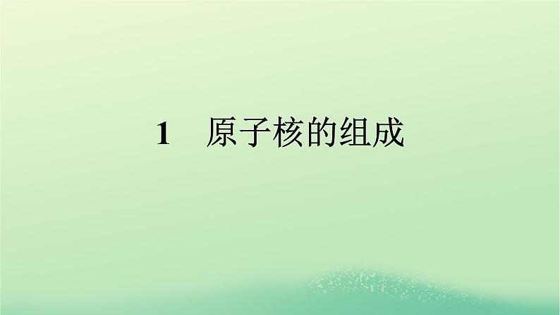 浙江专版2023_2024学年新教材高中物理第5章原子核1原子核的组成课件新人教版选择性必修第三册01