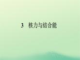 浙江专版2023_2024学年新教材高中物理第5章原子核3核力与结合能课件新人教版选择性必修第三册