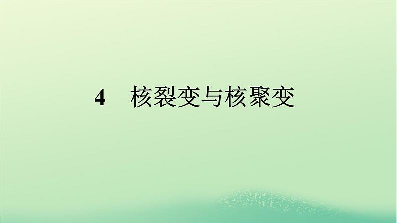 浙江专版2023_2024学年新教材高中物理第5章原子核4核裂变与核聚变课件新人教版选择性必修第三册第1页