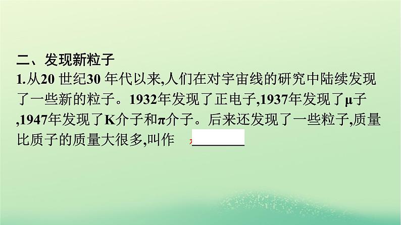 浙江专版2023_2024学年新教材高中物理第5章原子核5“基本”粒子课件新人教版选择性必修第三册第8页