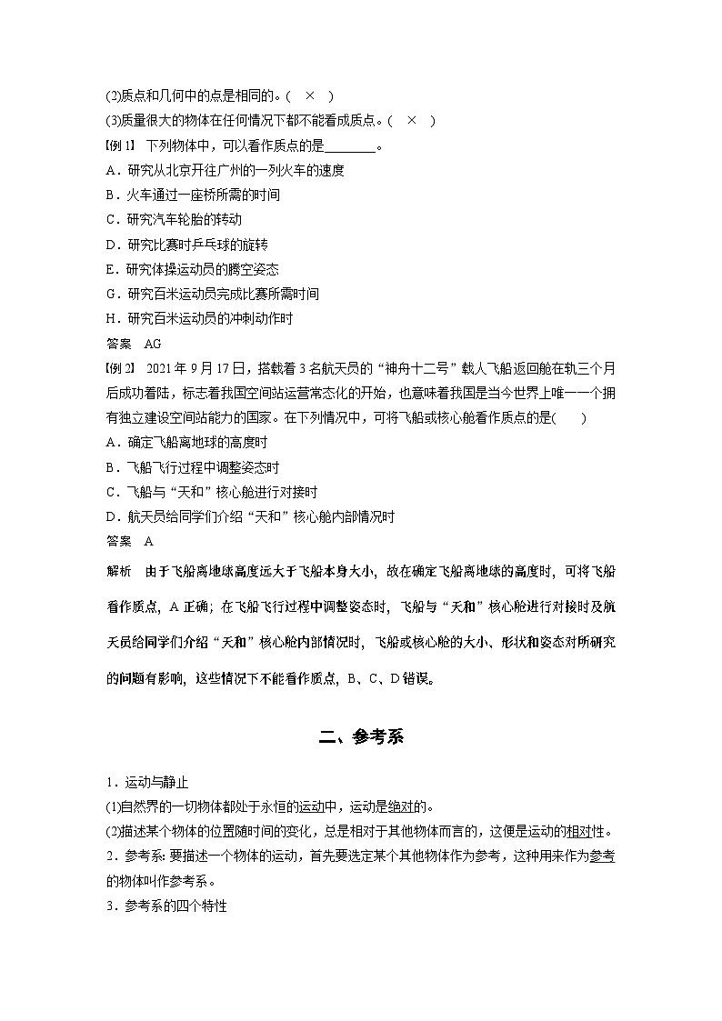 2024年高中物理新教材同步 必修第一册第1章　1　质点　参考系 试卷02