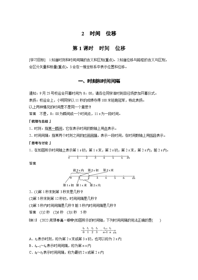 2024年高中物理新教材同步 必修第一册第1章　2　第1课时　时间　位移 试卷01