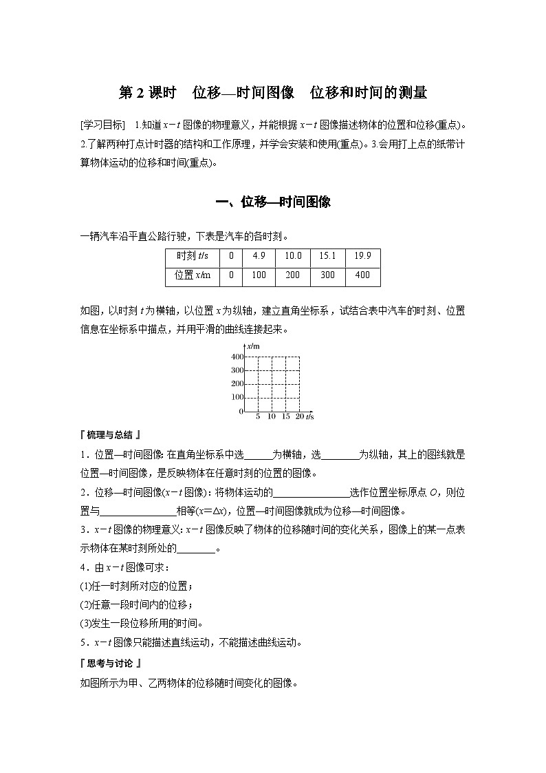 2024年高中物理新教材同步 必修第一册第1章　2　第2课时　位移—时间图像　位移和时间的测量01