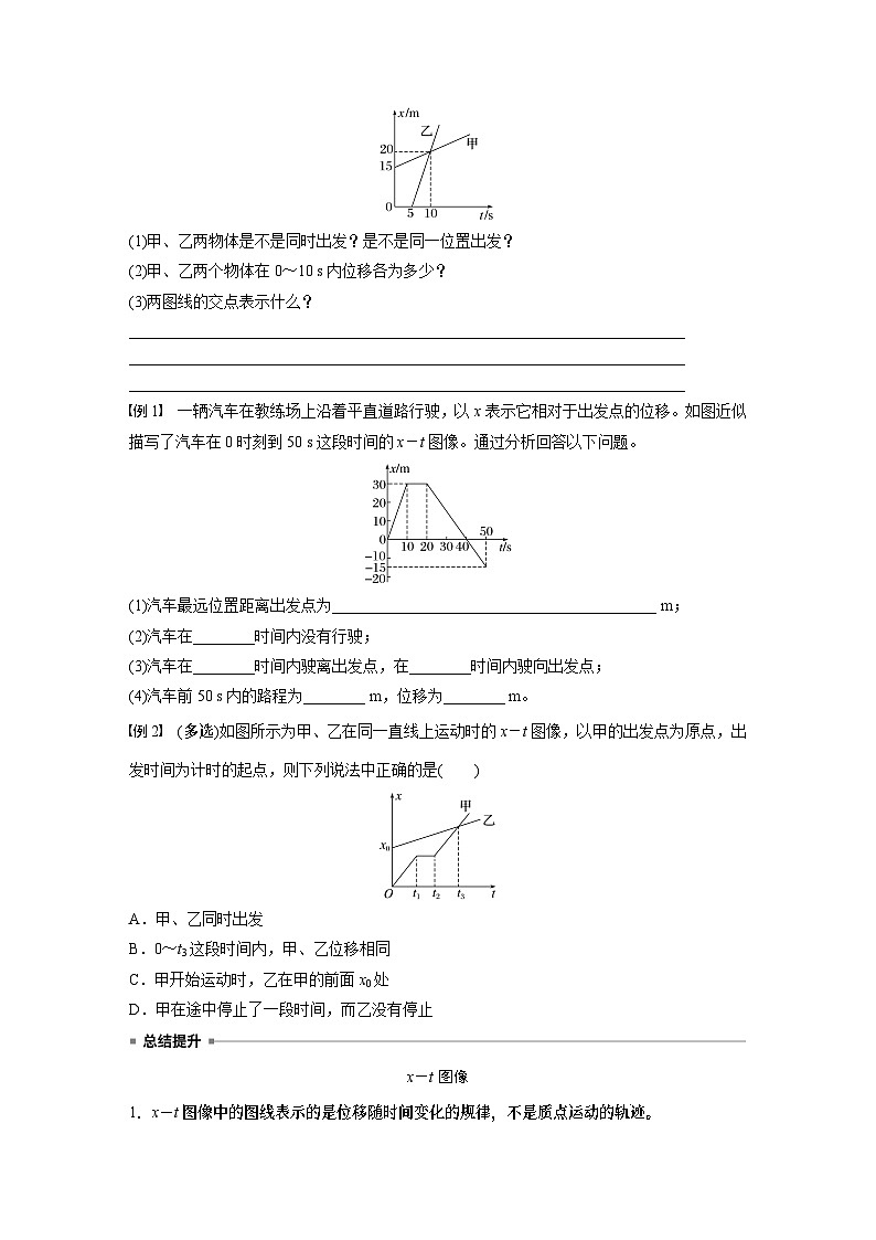 2024年高中物理新教材同步 必修第一册第1章　2　第2课时　位移—时间图像　位移和时间的测量02