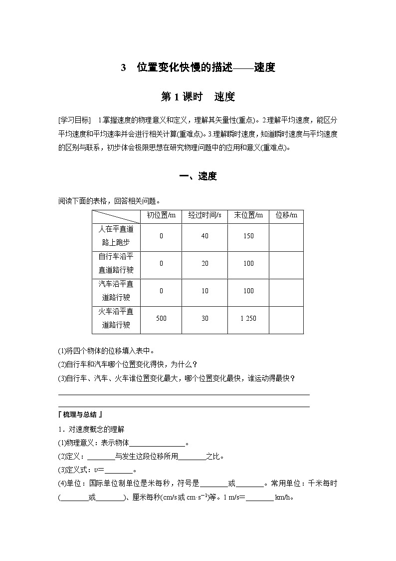 2024年高中物理新教材同步 必修第一册第1章　3　第1课时　速度 试卷01