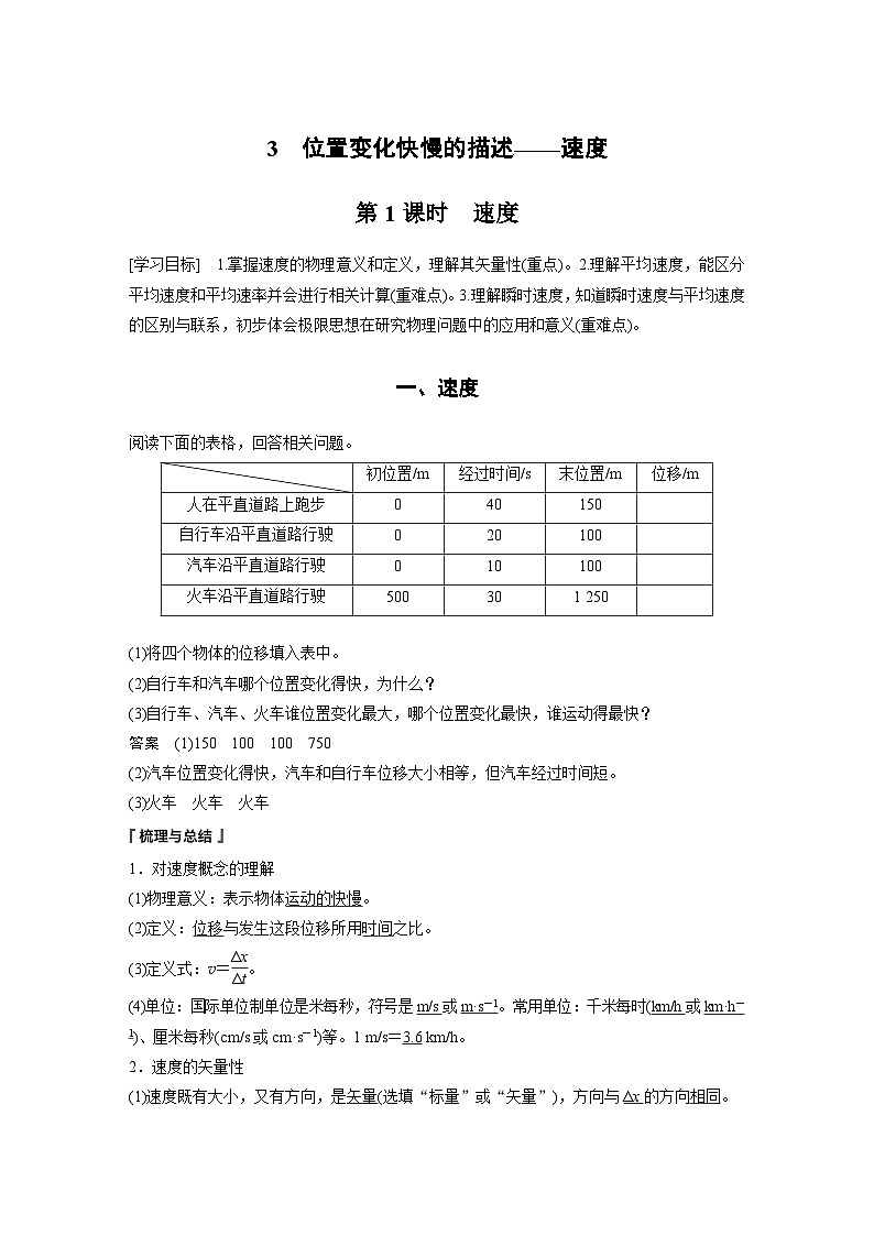 2024年高中物理新教材同步 必修第一册第1章　3　第1课时　速度 试卷01