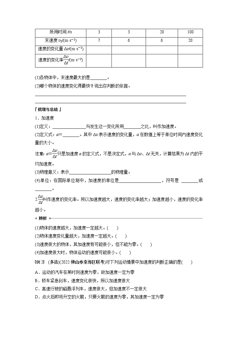 2024年高中物理新教材同步 必修第一册第1章　4　第1课时　加速度的概念及计算 试卷02