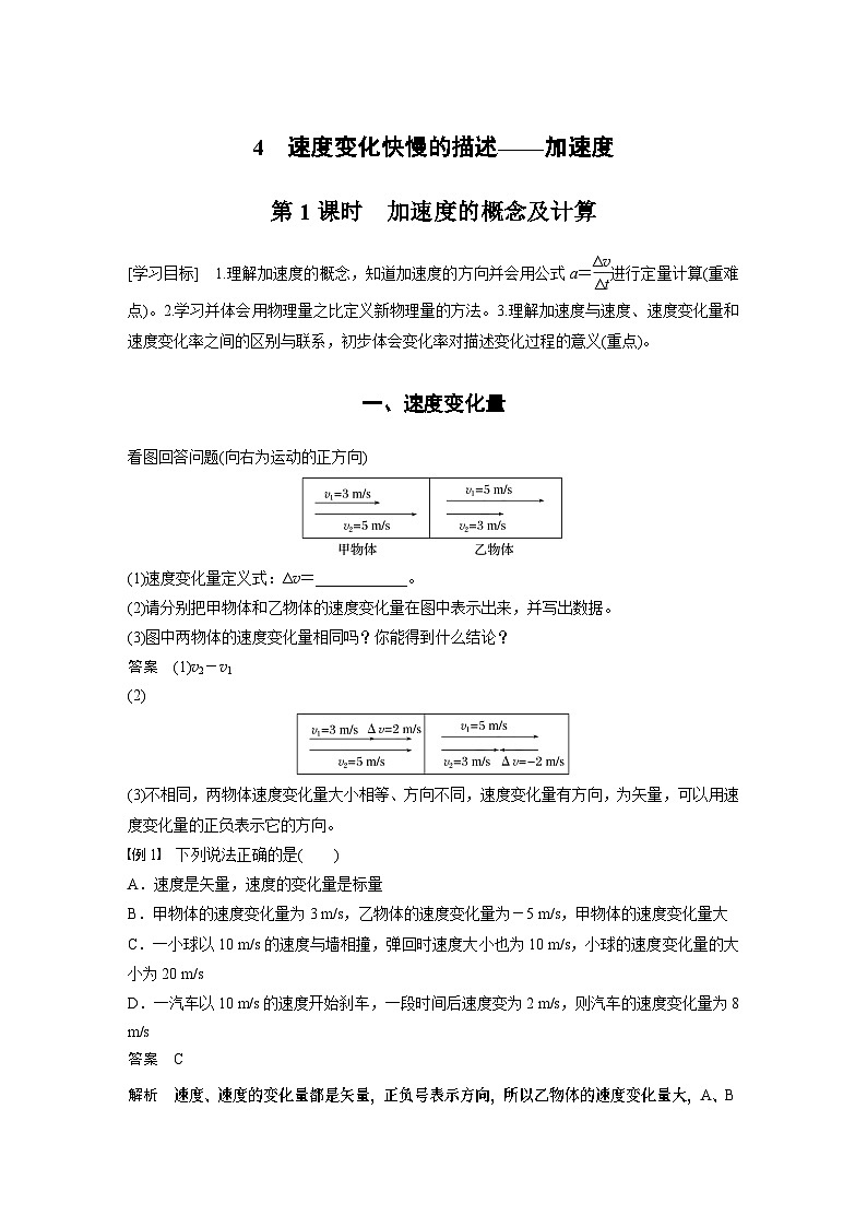 2024年高中物理新教材同步 必修第一册第1章　4　第1课时　加速度的概念及计算 试卷01