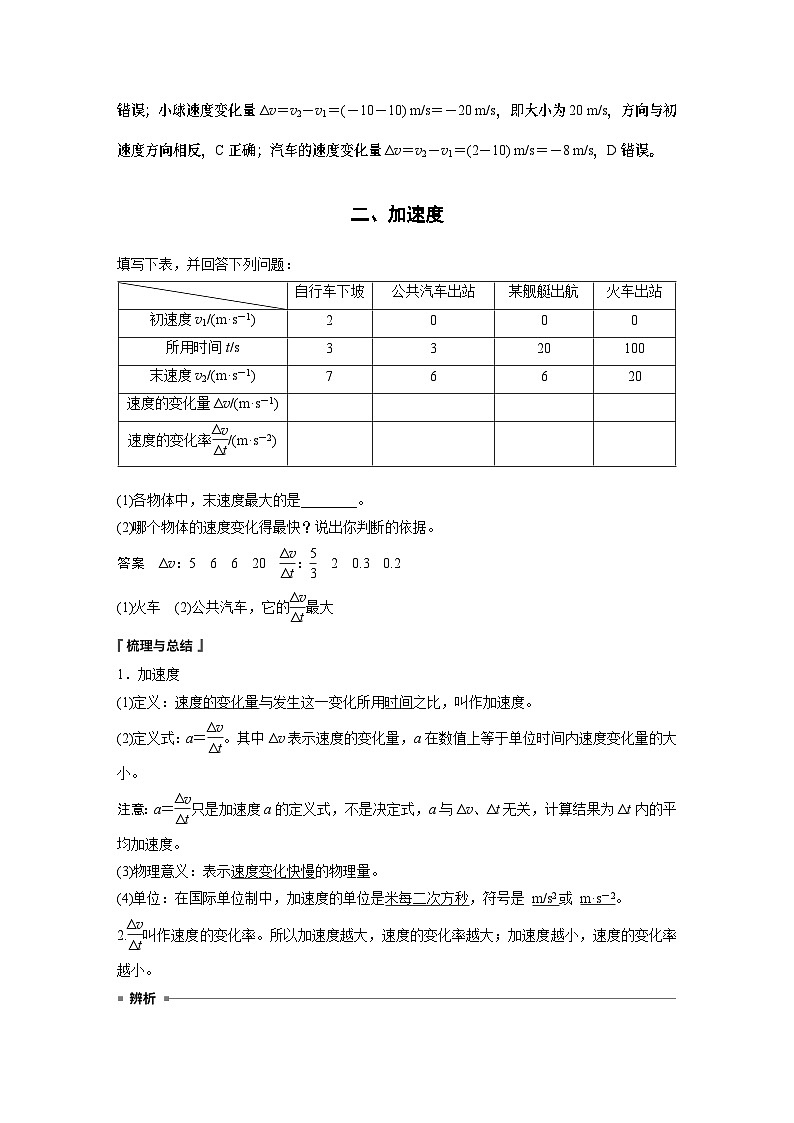 2024年高中物理新教材同步 必修第一册第1章　4　第1课时　加速度的概念及计算 试卷02