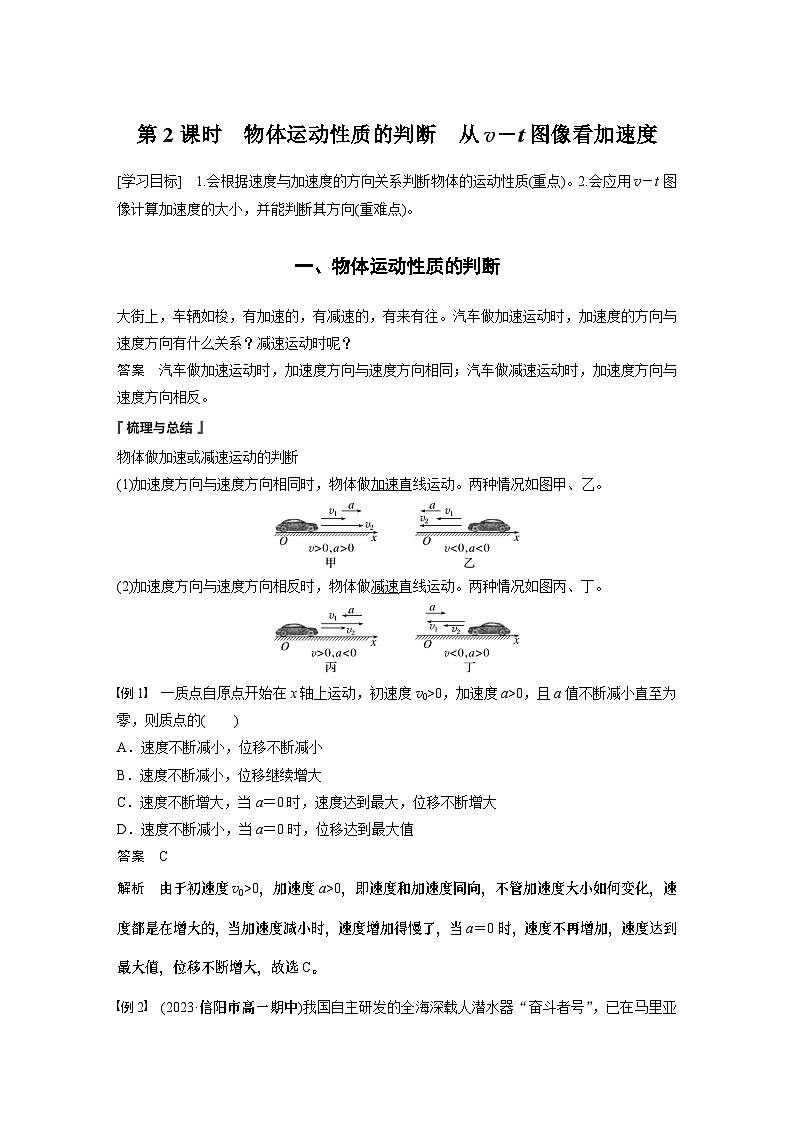 2024年高中物理新教材同步 必修第一册第1章　4　第2课时　物体运动性质的判断　从v－t图像看加速度 试卷01
