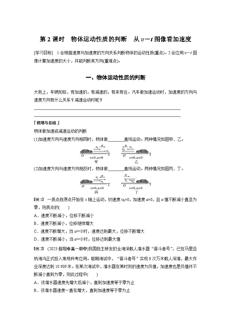 2024年高中物理新教材同步 必修第一册第1章　4　第2课时　物体运动性质的判断　从v－t图像看加速度 试卷01