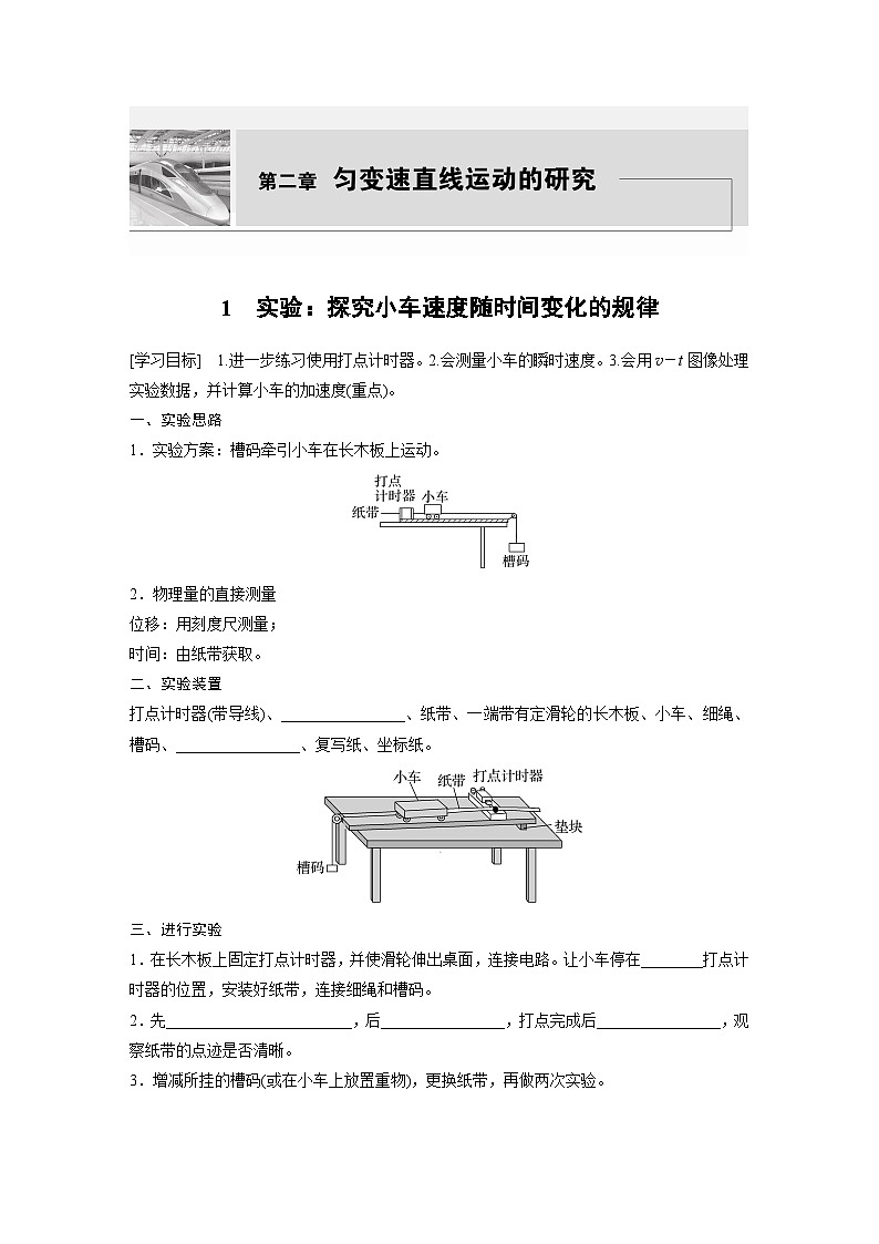 2024年高中物理新教材同步 必修第一册第2章　1　实验：探究小车速度随时间变化的规律 试卷01