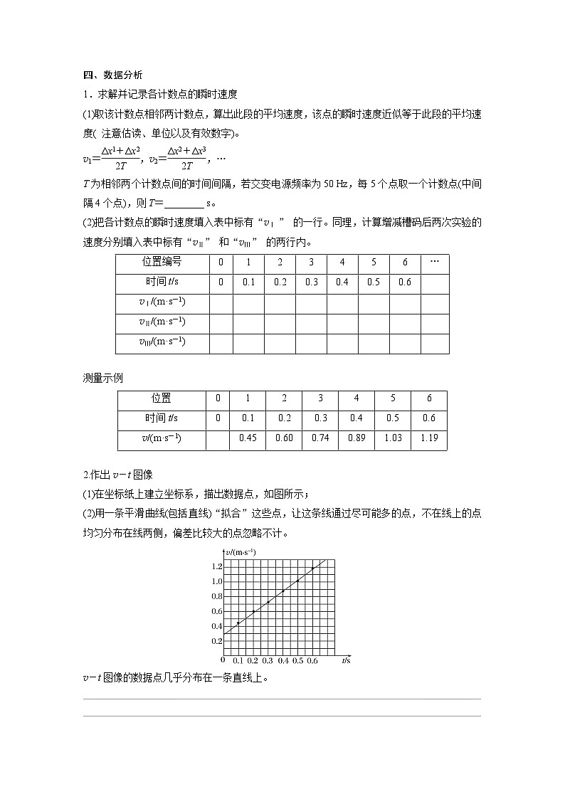 2024年高中物理新教材同步 必修第一册第2章　1　实验：探究小车速度随时间变化的规律 试卷02