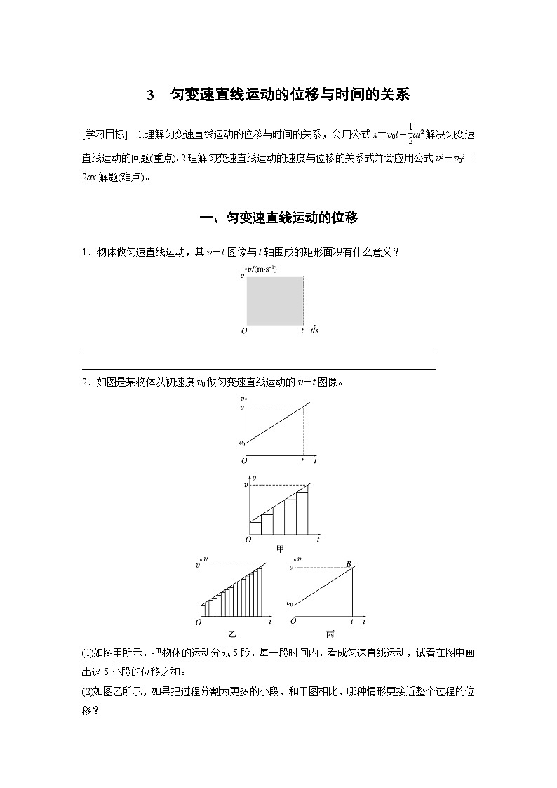 2024年高中物理新教材同步 必修第一册第2章　3　匀变速直线运动的位移与时间的关系 试卷01