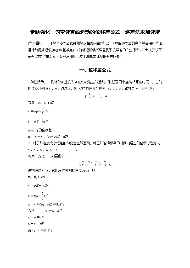 2024年高中物理新教材同步 必修第一册第2章　专题强化　匀变速直线运动的位移差公式　逐差法求加速度01