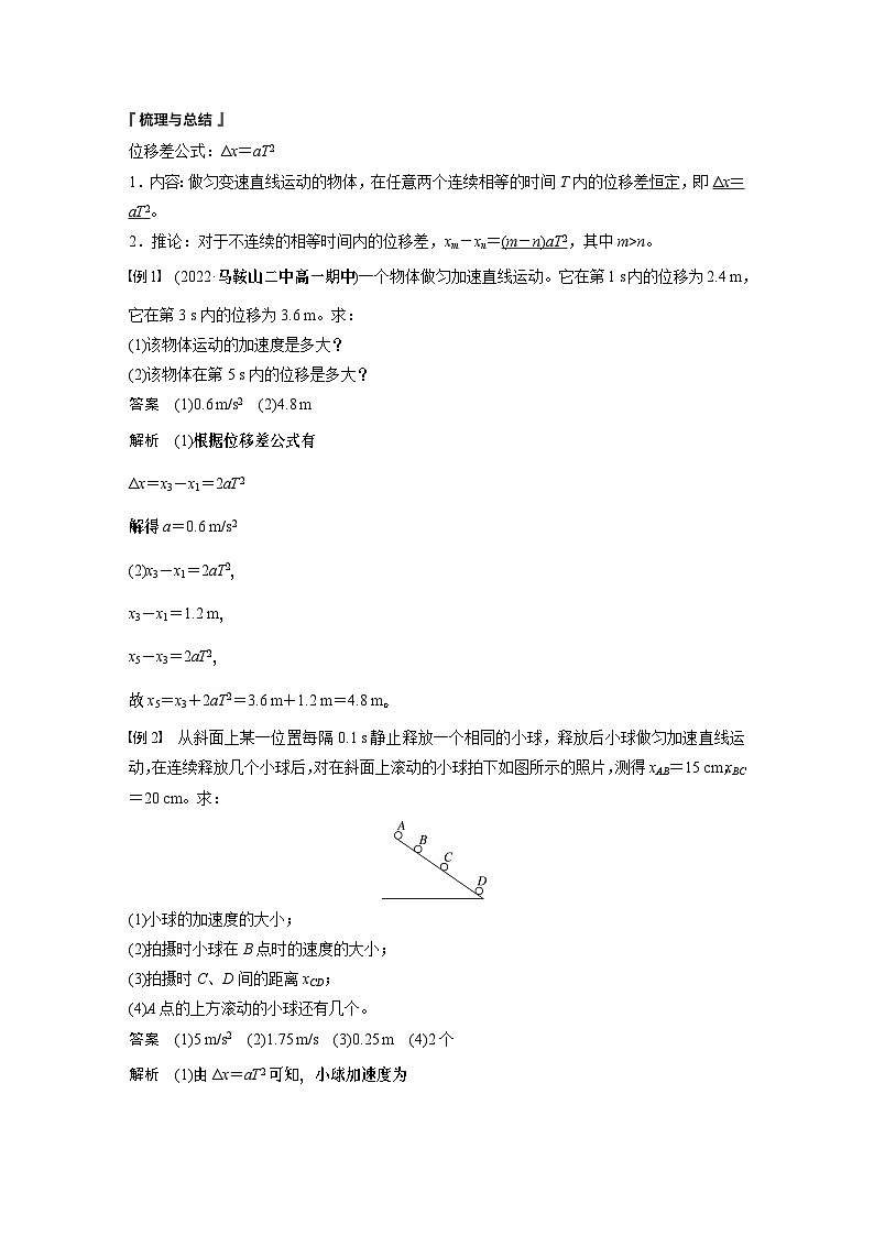 2024年高中物理新教材同步 必修第一册第2章　专题强化　匀变速直线运动的位移差公式　逐差法求加速度02