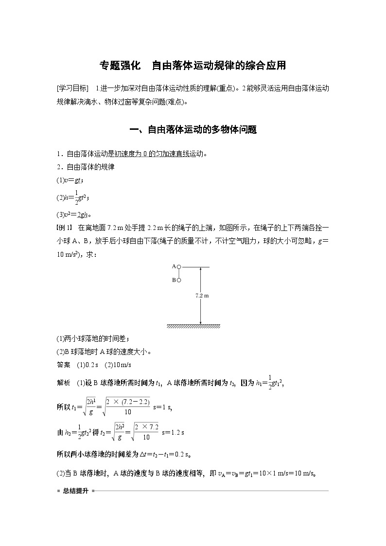 2024年高中物理新教材同步 必修第一册第2章　专题强化　自由落体运动规律的综合应用01