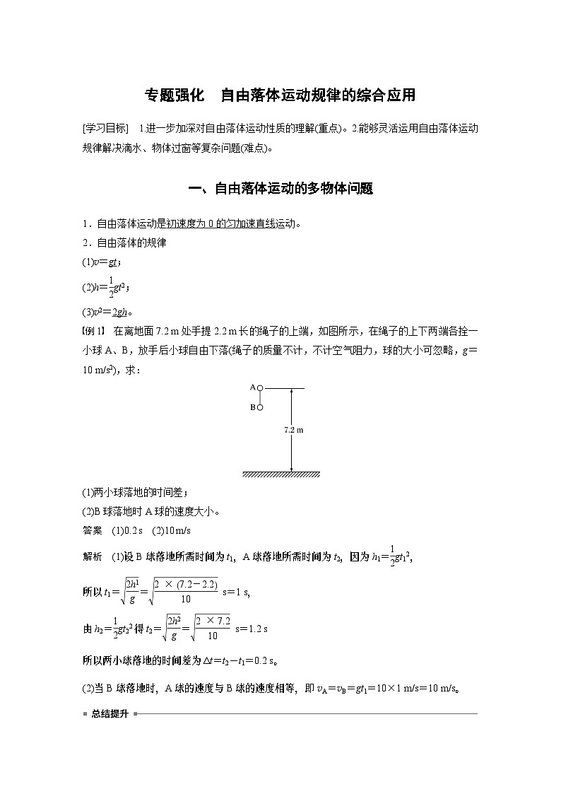 2024年高中物理新教材同步 必修第一册第2章　专题强化　自由落体运动规律的综合应用01