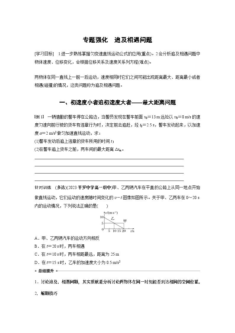 2024年高中物理新教材同步 必修第一册第2章　专题强化　追及相遇问题01