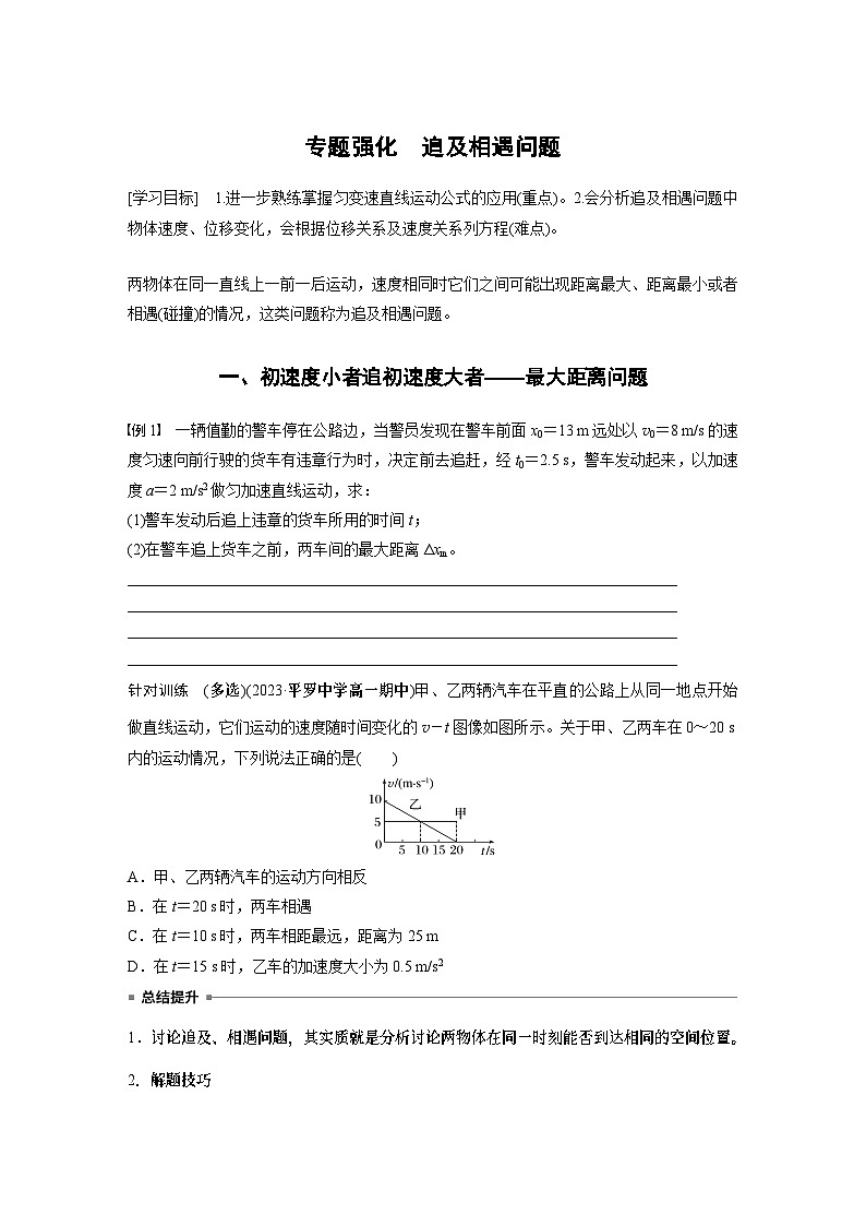 2024年高中物理新教材同步 必修第一册第2章　专题强化　追及相遇问题01