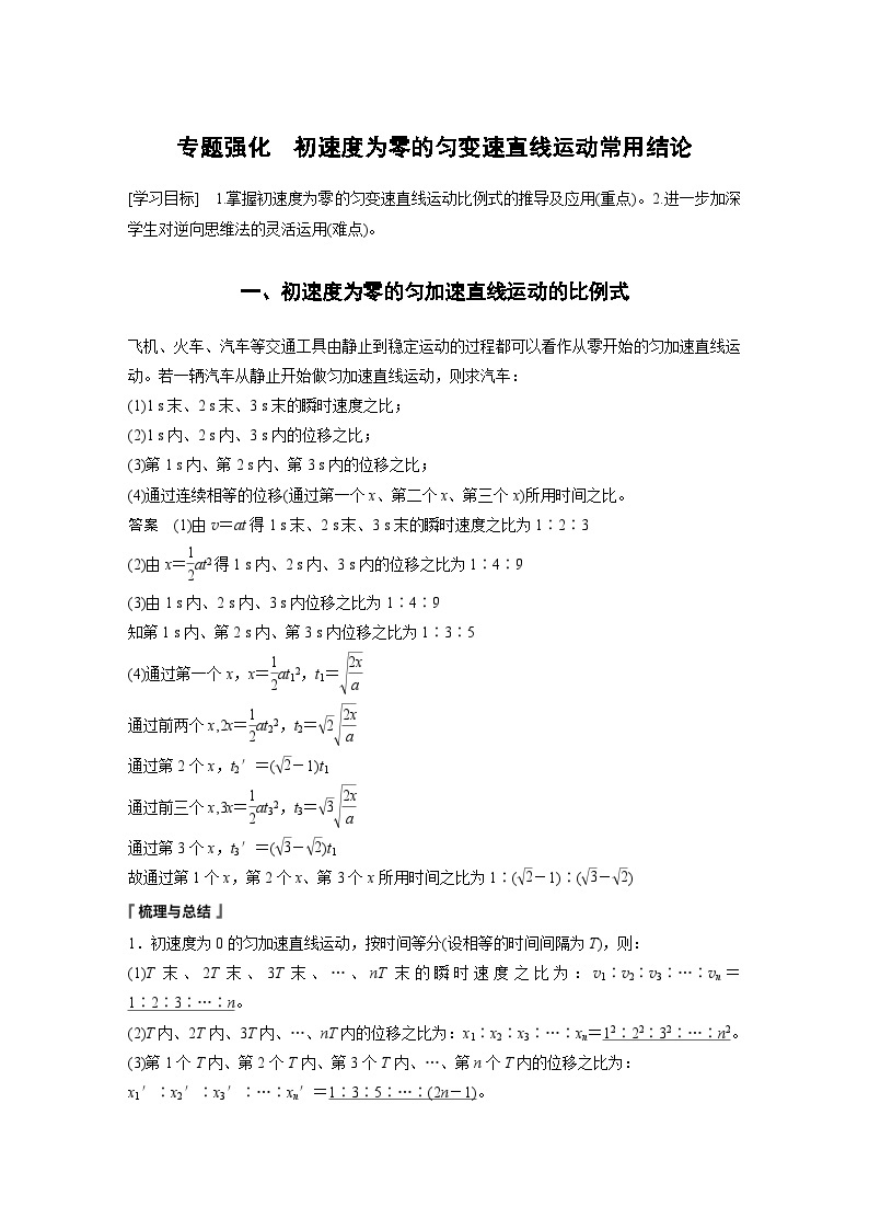 2024年高中物理新教材同步 必修第一册第2章　专题强化　初速度为零的匀变速直线运动常用结论01