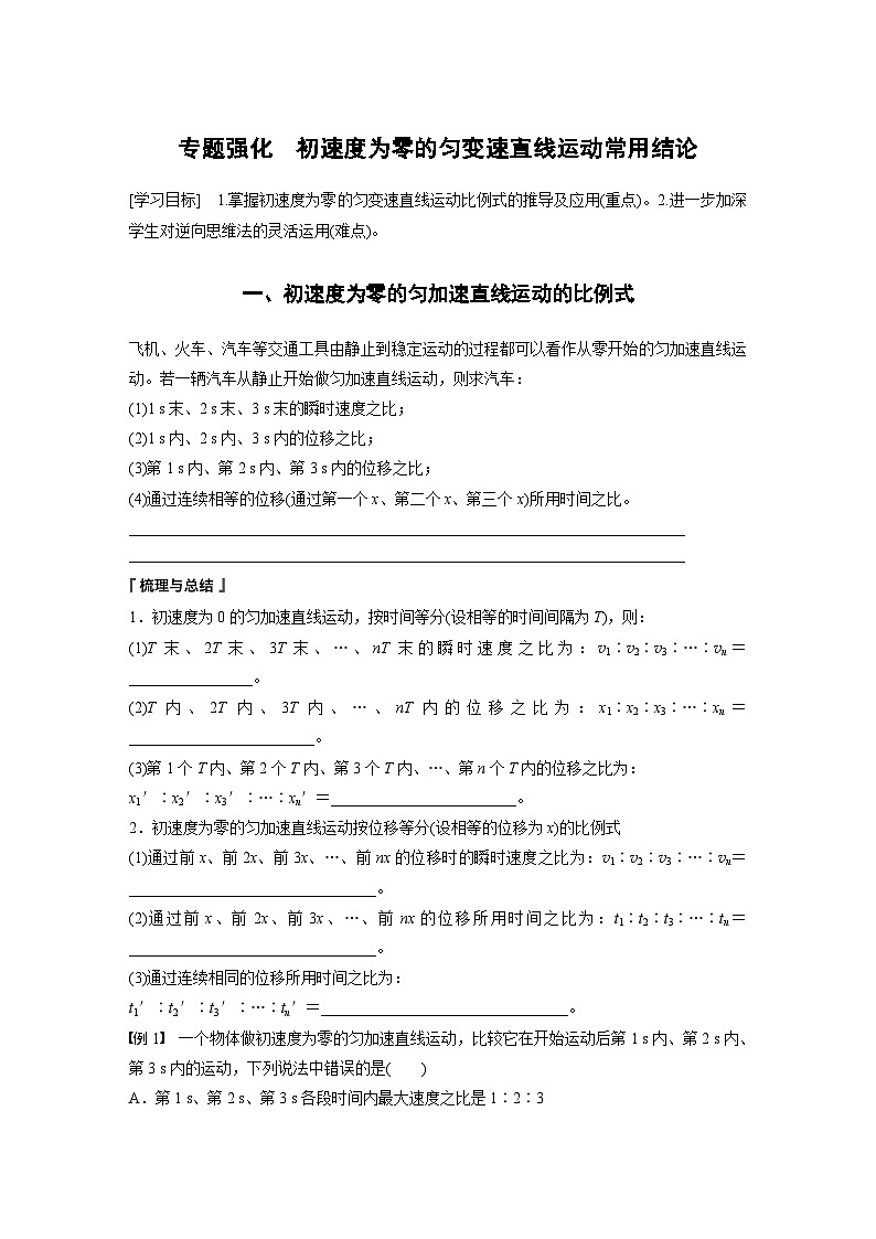 2024年高中物理新教材同步 必修第一册第2章　专题强化　初速度为零的匀变速直线运动常用结论01