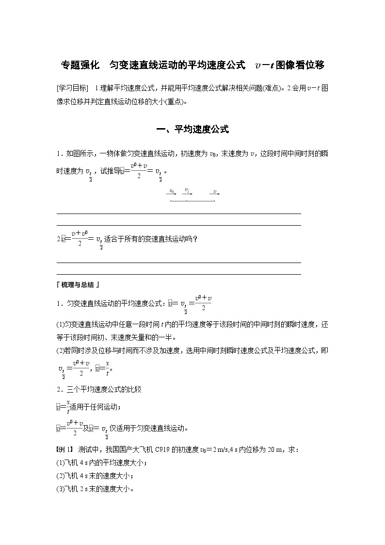 2024年高中物理新教材同步 必修第一册第2章　专题强化　匀变速直线运动的平均速度公式　v－t图像看位移01