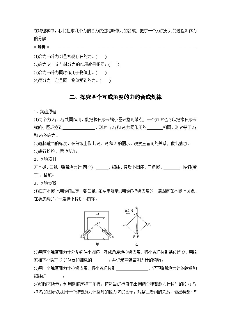 2024年高中物理新教材同步 必修第一册第3章　4　第1课时　合力与分力　实验：探究两个互成角度的力的合成规律 试卷02