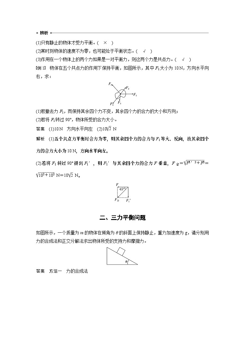2024年高中物理新教材同步 必修第一册第3章　5　第1课时　共点力平衡的条件　三力平衡问题02