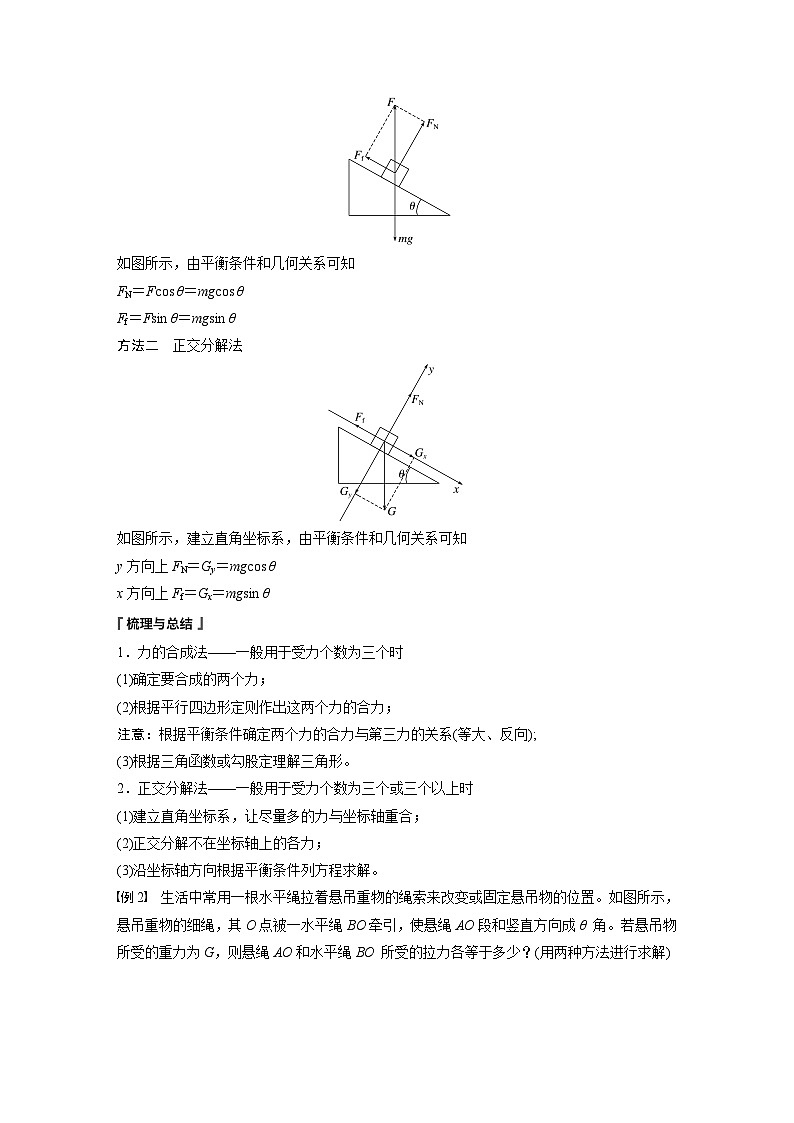 2024年高中物理新教材同步 必修第一册第3章　5　第1课时　共点力平衡的条件　三力平衡问题03
