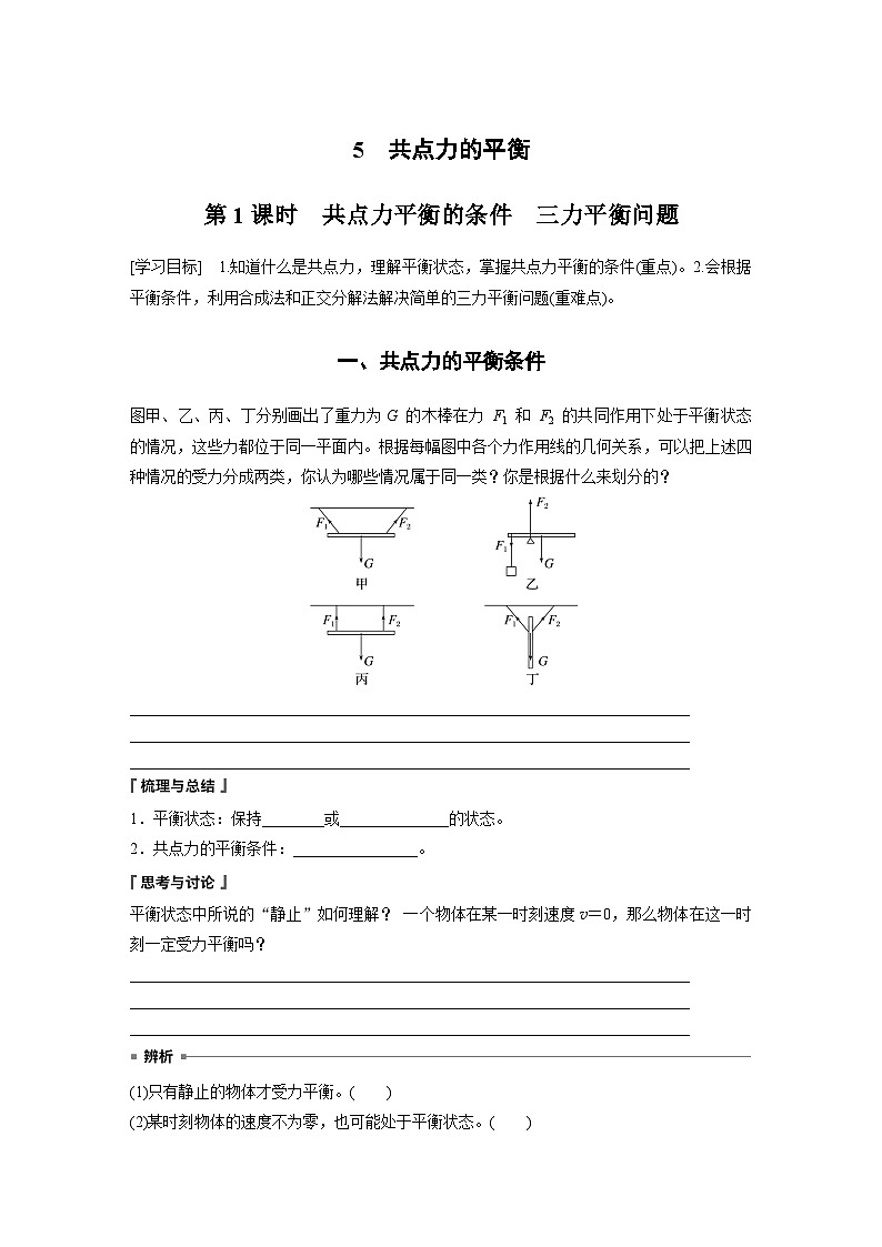 2024年高中物理新教材同步 必修第一册第3章　5　第1课时　共点力平衡的条件　三力平衡问题01