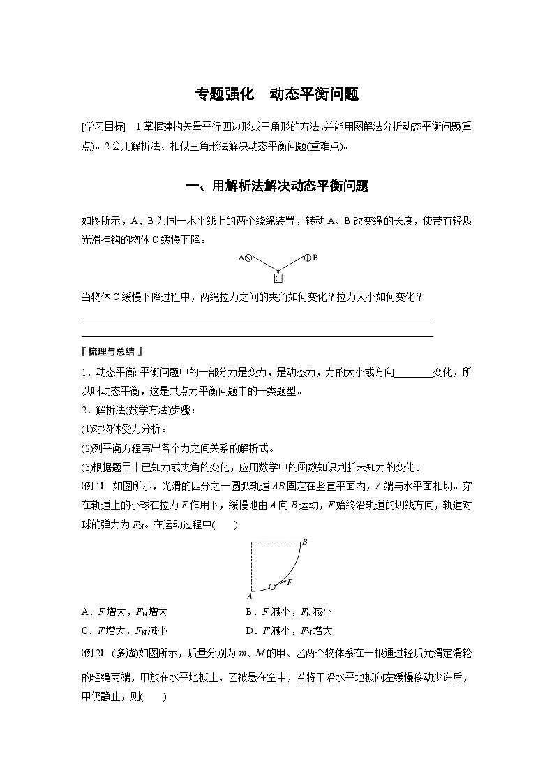 2024年高中物理新教材同步 必修第一册第3章　专题强化　动态平衡问题01