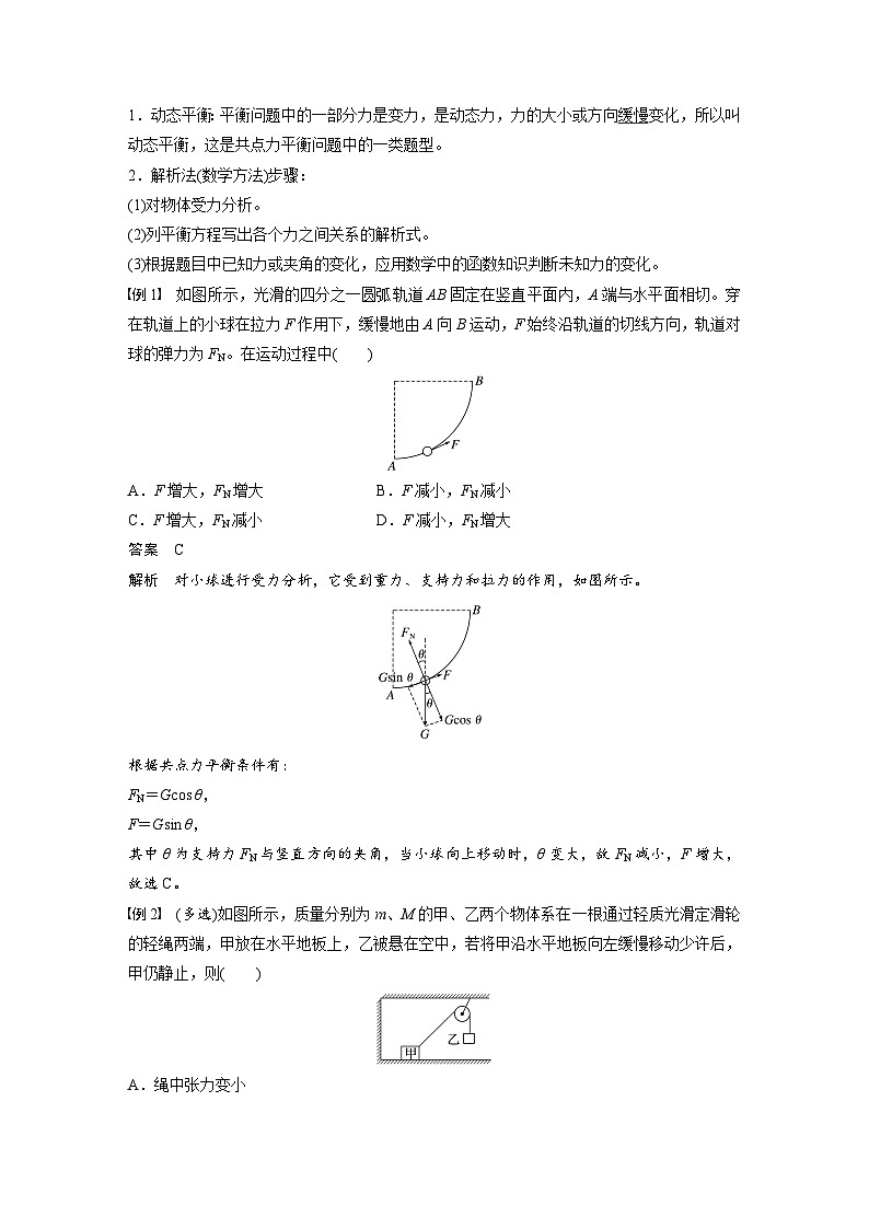2024年高中物理新教材同步 必修第一册第3章　专题强化　动态平衡问题02