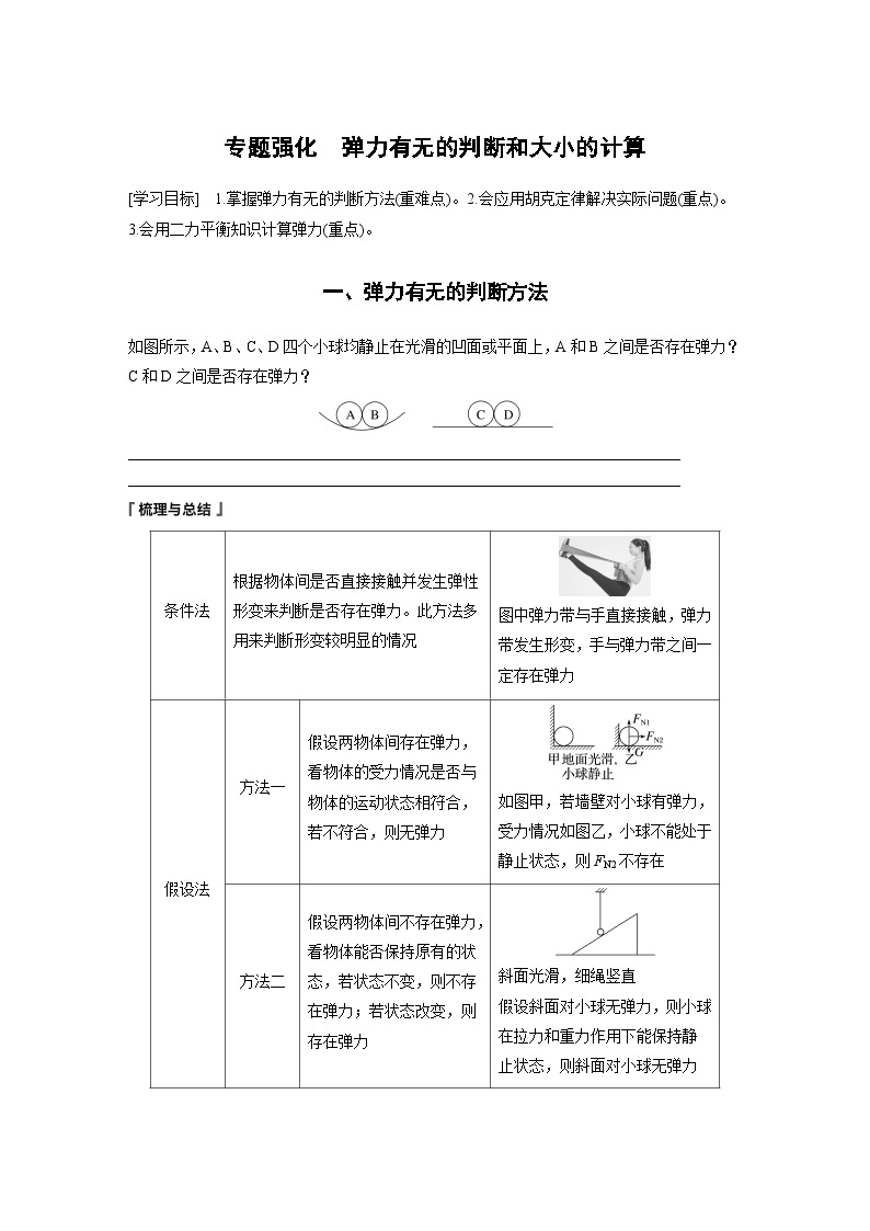 2024年高中物理新教材同步 必修第一册第3章　专题强化　弹力有无的判断和大小的计算01