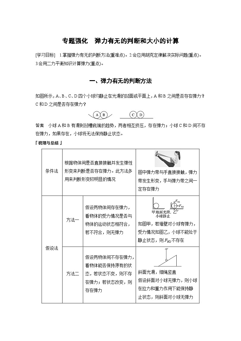 2024年高中物理新教材同步 必修第一册第3章　专题强化　弹力有无的判断和大小的计算第1页