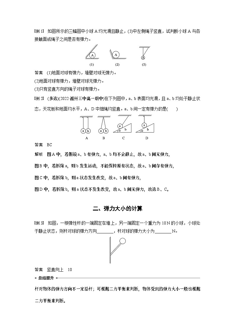 2024年高中物理新教材同步 必修第一册第3章　专题强化　弹力有无的判断和大小的计算第2页