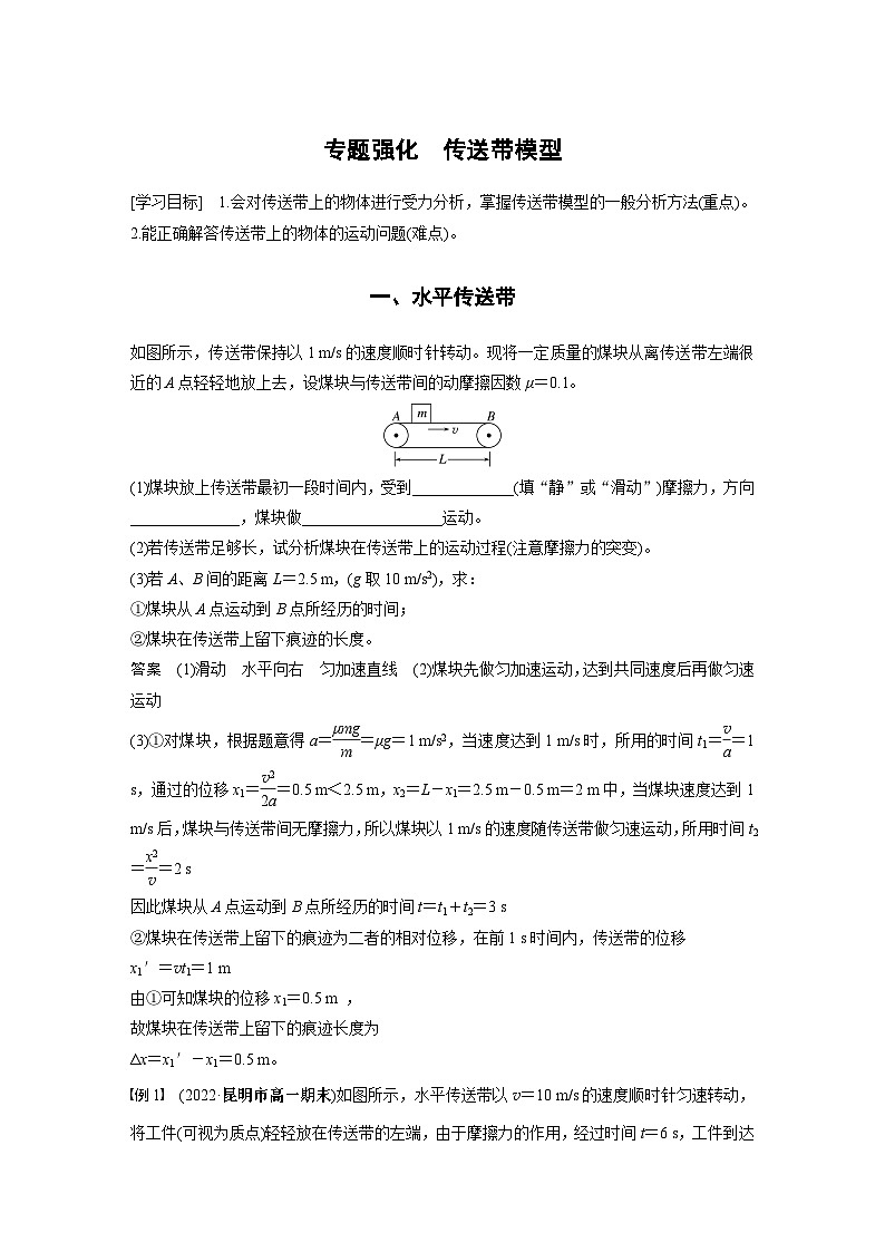 2024年高中物理新教材同步 必修第一册第4章　专题强化　传送带模型01