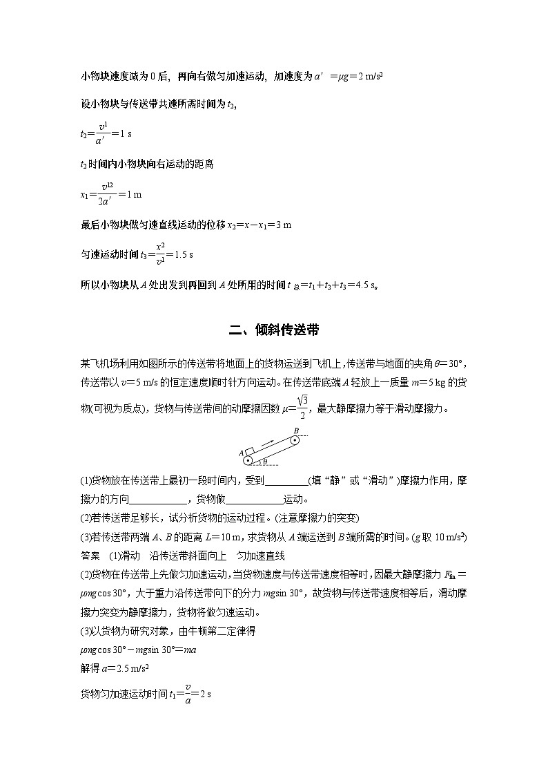 2024年高中物理新教材同步 必修第一册第4章　专题强化　传送带模型03