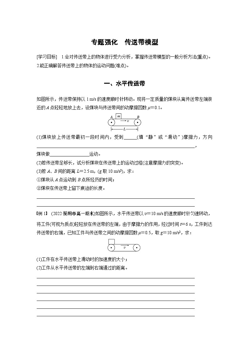 2024年高中物理新教材同步 必修第一册第4章　专题强化　传送带模型01