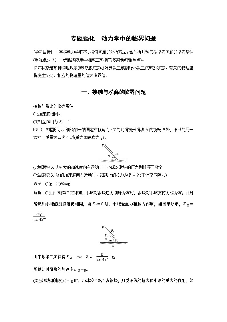 2024年高中物理新教材同步 必修第一册第4章　专题强化　动力学中的临界问题01
