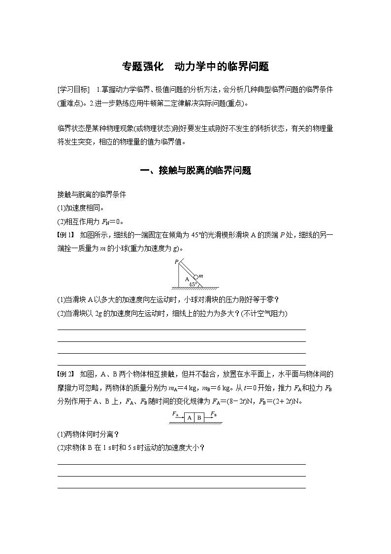 2024年高中物理新教材同步 必修第一册第4章　专题强化　动力学中的临界问题01