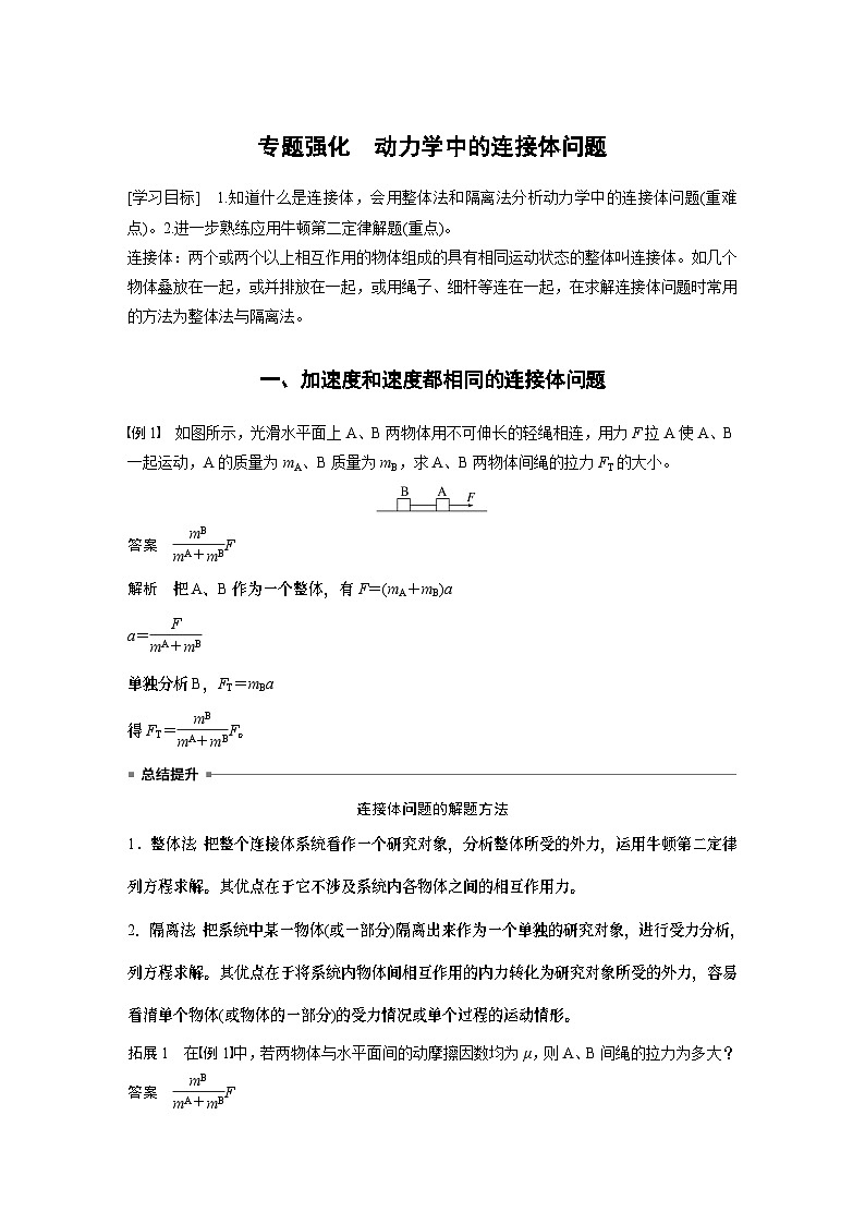 2024年高中物理新教材同步 必修第一册第4章　专题强化　动力学中的连接体问题01