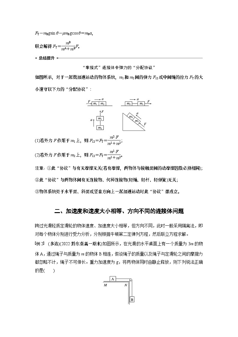 2024年高中物理新教材同步 必修第一册第4章　专题强化　动力学中的连接体问题03