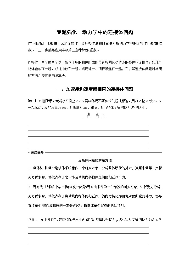 2024年高中物理新教材同步 必修第一册第4章　专题强化　动力学中的连接体问题01