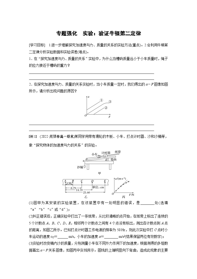 2024年高中物理新教材同步 必修第一册第4章　专题强化　实验：验证牛顿第二定律01