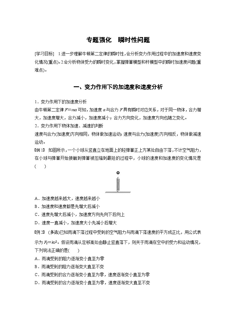 2024年高中物理新教材同步 必修第一册第4章　专题强化　瞬时性问题01